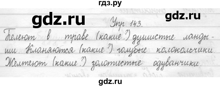 ГДЗ по русскому языку 1 класс  Рамзаева   упражнение - 143, Решебник №1 2014