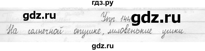 ГДЗ по русскому языку 1 класс  Рамзаева   упражнение - 144, Решебник №1 2014