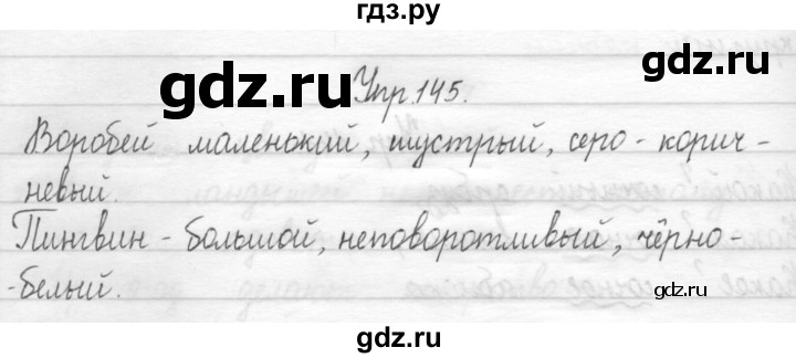 ГДЗ по русскому языку 1 класс  Рамзаева   упражнение - 145, Решебник №1 2014