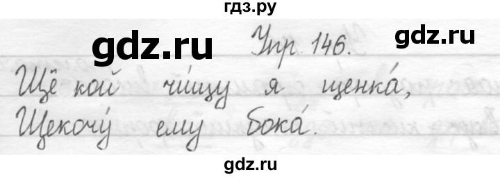 ГДЗ по русскому языку 1 класс  Рамзаева   упражнение - 146, Решебник №1 2014