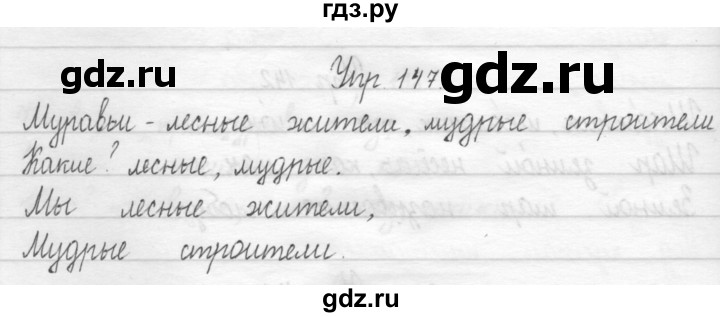 ГДЗ по русскому языку 1 класс  Рамзаева   упражнение - 147, Решебник №1 2014