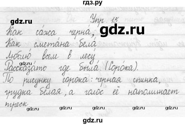 ГДЗ по русскому языку 1 класс  Рамзаева   упражнение - 15, Решебник №1 2014