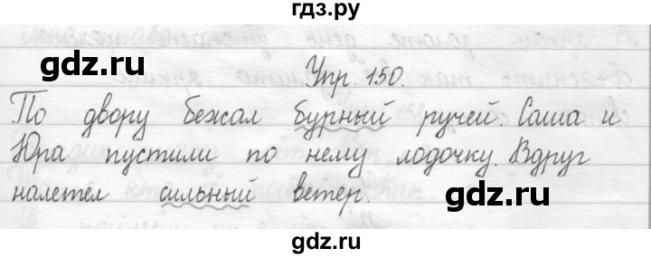 ГДЗ по русскому языку 1 класс  Рамзаева   упражнение - 150, Решебник №1 2014