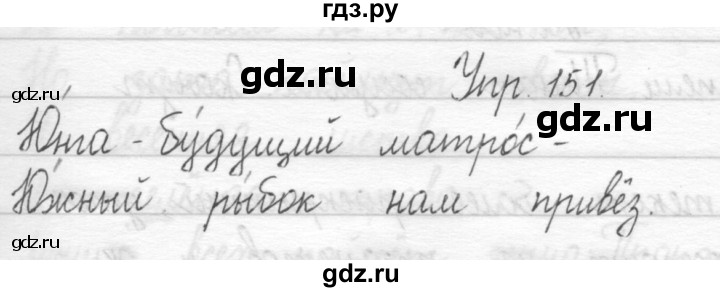 ГДЗ по русскому языку 1 класс  Рамзаева   упражнение - 151, Решебник №1 2014