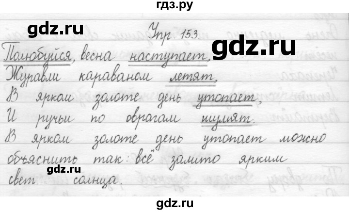 ГДЗ по русскому языку 1 класс  Рамзаева   упражнение - 153, Решебник №1 2014