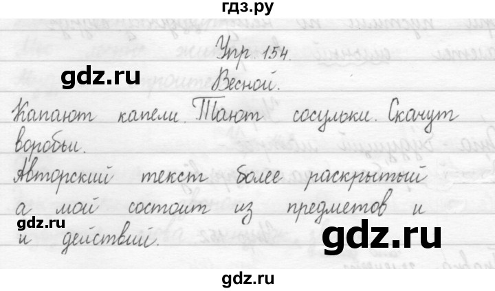 ГДЗ по русскому языку 1 класс  Рамзаева   упражнение - 154, Решебник №1 2014