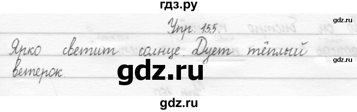 ГДЗ по русскому языку 1 класс  Рамзаева   упражнение - 155, Решебник №1 2014