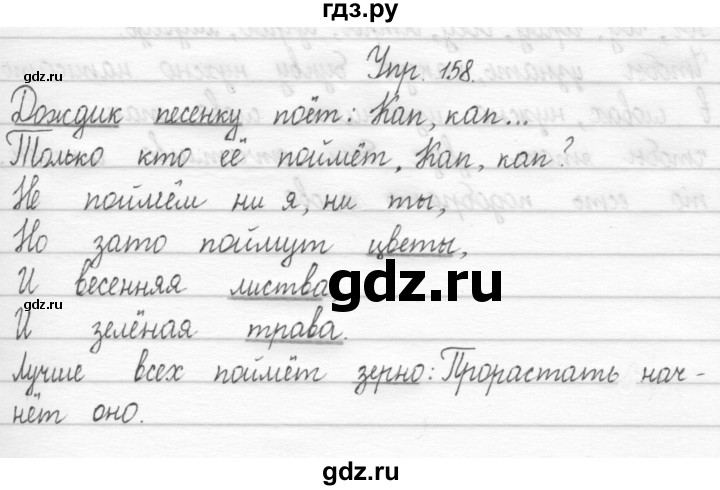 ГДЗ по русскому языку 1 класс  Рамзаева   упражнение - 158, Решебник №1 2014