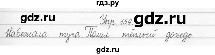 ГДЗ по русскому языку 1 класс  Рамзаева   упражнение - 159, Решебник №1 2014