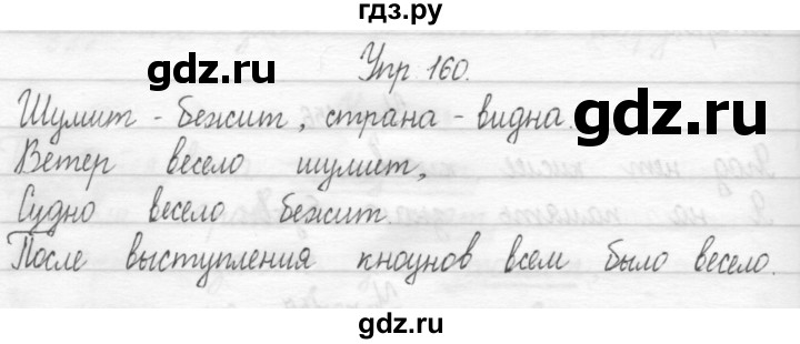 ГДЗ по русскому языку 1 класс  Рамзаева   упражнение - 160, Решебник №1 2014