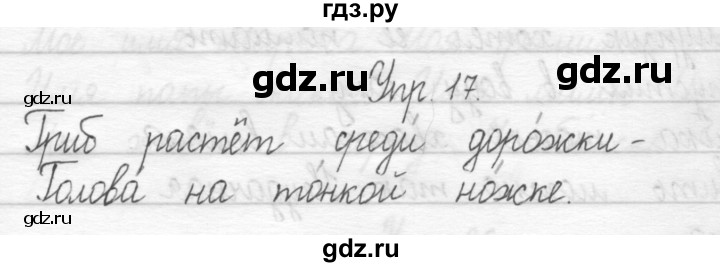 ГДЗ по русскому языку 1 класс  Рамзаева   упражнение - 17, Решебник №1 2014