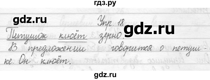 ГДЗ по русскому языку 1 класс  Рамзаева   упражнение - 18, Решебник №1 2014