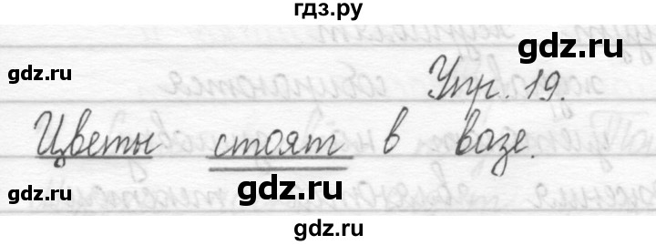 ГДЗ по русскому языку 1 класс  Рамзаева   упражнение - 19, Решебник №1 2014