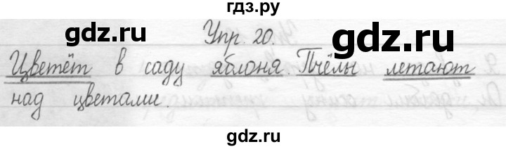 ГДЗ по русскому языку 1 класс  Рамзаева   упражнение - 20, Решебник №1 2014