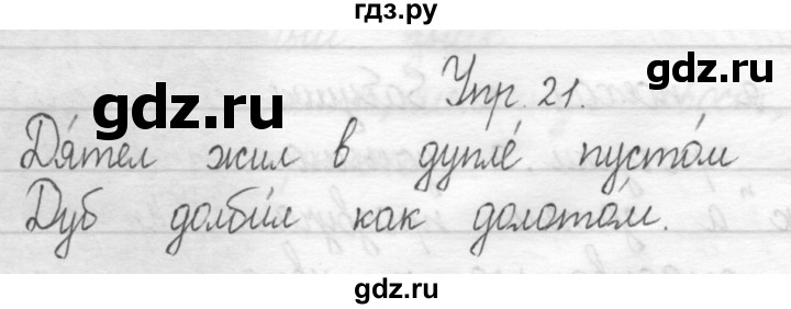 ГДЗ по русскому языку 1 класс  Рамзаева   упражнение - 21, Решебник №1 2014