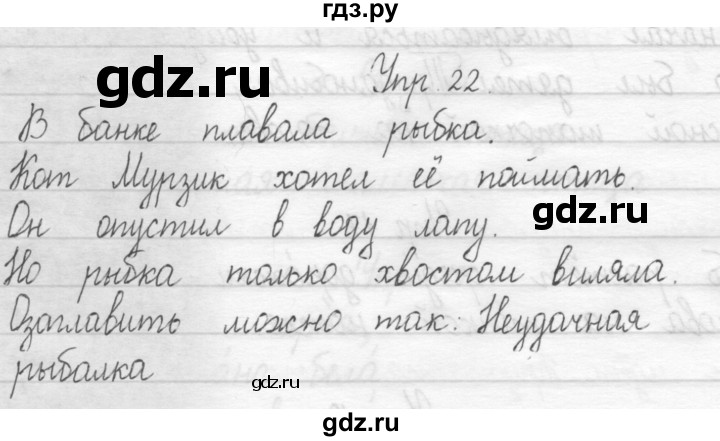 ГДЗ по русскому языку 1 класс  Рамзаева   упражнение - 22, Решебник №1 2014