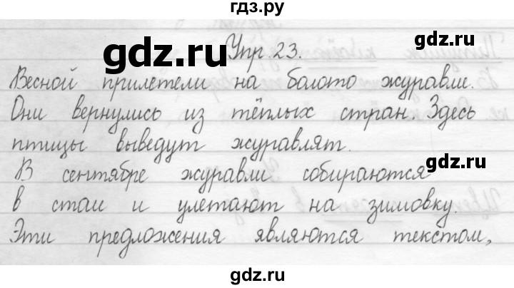 ГДЗ по русскому языку 1 класс  Рамзаева   упражнение - 23, Решебник №1 2014