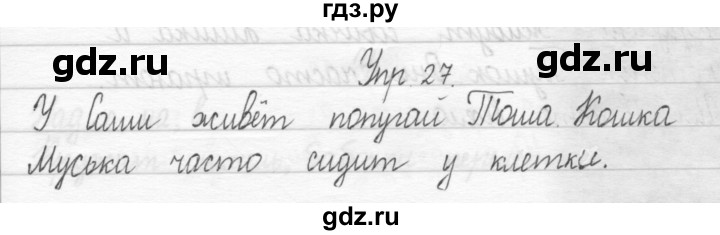 ГДЗ по русскому языку 1 класс  Рамзаева   упражнение - 27, Решебник №1 2014