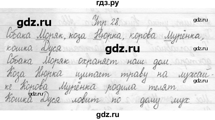 ГДЗ по русскому языку 1 класс  Рамзаева   упражнение - 28, Решебник №1 2014