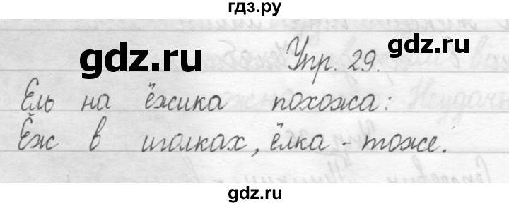 ГДЗ по русскому языку 1 класс  Рамзаева   упражнение - 29, Решебник №1 2014