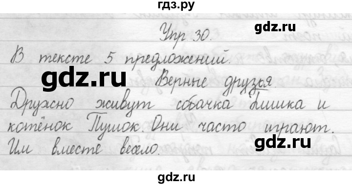 ГДЗ по русскому языку 1 класс  Рамзаева   упражнение - 30, Решебник №1 2014