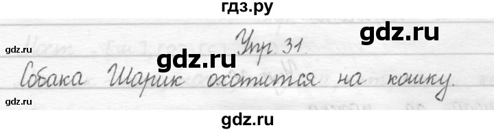 ГДЗ по русскому языку 1 класс  Рамзаева   упражнение - 31, Решебник №1 2014