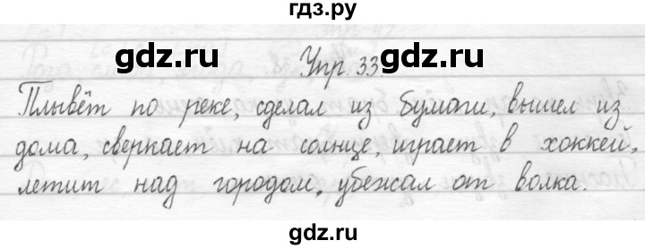 ГДЗ по русскому языку 1 класс  Рамзаева   упражнение - 33, Решебник №1 2014