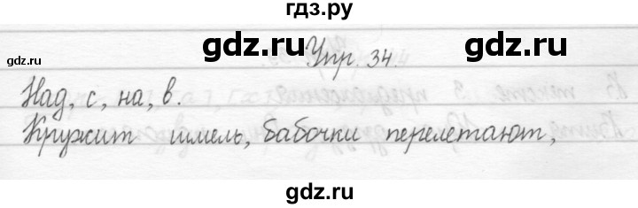 ГДЗ по русскому языку 1 класс  Рамзаева   упражнение - 34, Решебник №1 2014