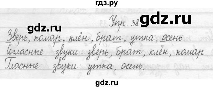 ГДЗ по русскому языку 1 класс  Рамзаева   упражнение - 38, Решебник №1 2014