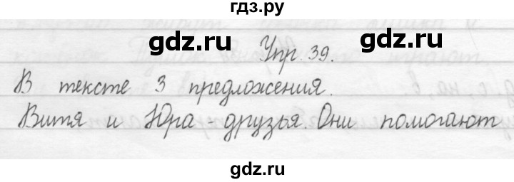 ГДЗ по русскому языку 1 класс  Рамзаева   упражнение - 39, Решебник №1 2014