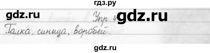 ГДЗ по русскому языку 1 класс  Рамзаева   упражнение - 4, Решебник №1 2014