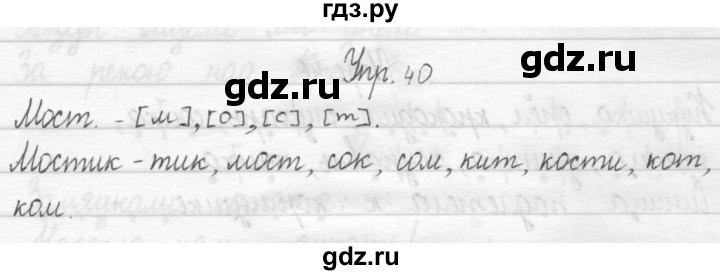 ГДЗ по русскому языку 1 класс  Рамзаева   упражнение - 40, Решебник №1 2014