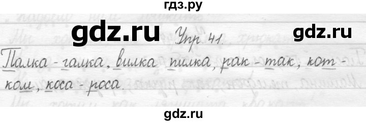 ГДЗ по русскому языку 1 класс  Рамзаева   упражнение - 41, Решебник №1 2014