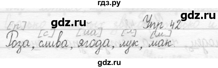 ГДЗ по русскому языку 1 класс  Рамзаева   упражнение - 42, Решебник №1 2014