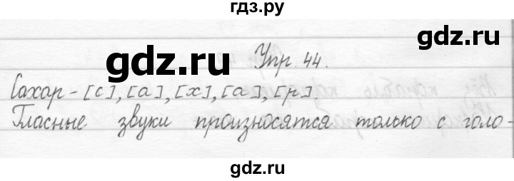 ГДЗ по русскому языку 1 класс  Рамзаева   упражнение - 44, Решебник №1 2014