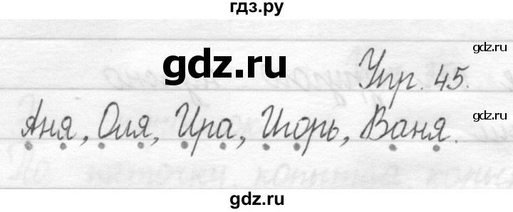 ГДЗ по русскому языку 1 класс  Рамзаева   упражнение - 45, Решебник №1 2014