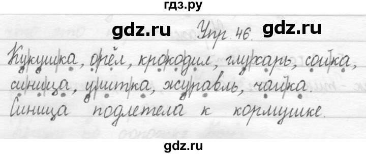 ГДЗ по русскому языку 1 класс  Рамзаева   упражнение - 46, Решебник №1 2014