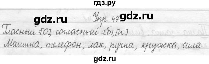 ГДЗ по русскому языку 1 класс  Рамзаева   упражнение - 47, Решебник №1 2014