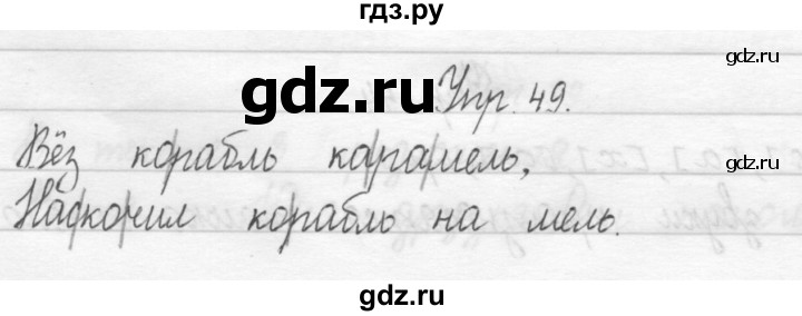 ГДЗ по русскому языку 1 класс  Рамзаева   упражнение - 49, Решебник №1 2014