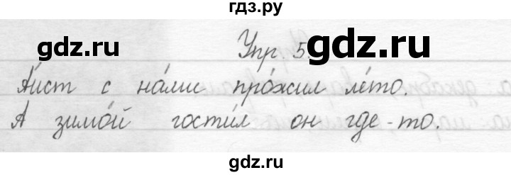 ГДЗ по русскому языку 1 класс  Рамзаева   упражнение - 5, Решебник №1 2014