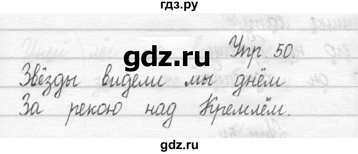 ГДЗ по русскому языку 1 класс  Рамзаева   упражнение - 50, Решебник №1 2014