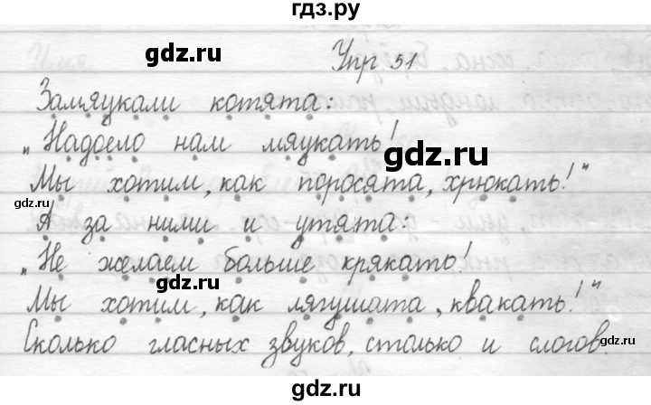 ГДЗ по русскому языку 1 класс  Рамзаева   упражнение - 51, Решебник №1 2014