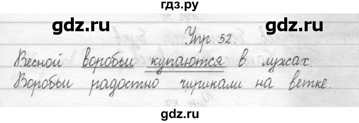 ГДЗ по русскому языку 1 класс  Рамзаева   упражнение - 52, Решебник №1 2014