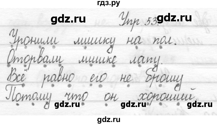 ГДЗ по русскому языку 1 класс  Рамзаева   упражнение - 53, Решебник №1 2014