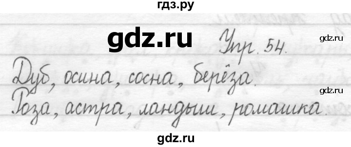 ГДЗ по русскому языку 1 класс  Рамзаева   упражнение - 54, Решебник №1 2014