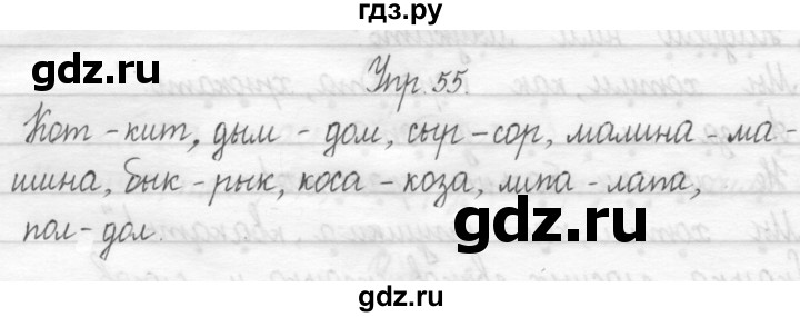 ГДЗ по русскому языку 1 класс  Рамзаева   упражнение - 55, Решебник №1 2014