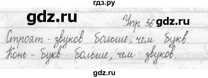 ГДЗ по русскому языку 1 класс  Рамзаева   упражнение - 56, Решебник №1 2014