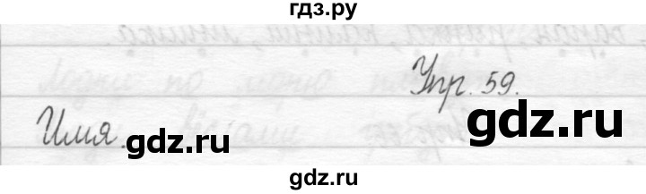 ГДЗ по русскому языку 1 класс  Рамзаева   упражнение - 59, Решебник №1 2014