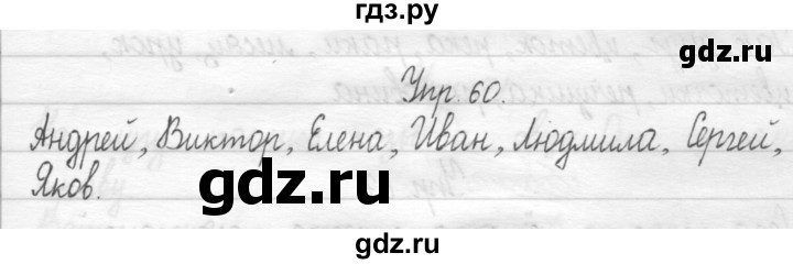 ГДЗ по русскому языку 1 класс  Рамзаева   упражнение - 60, Решебник №1 2014