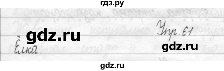 ГДЗ по русскому языку 1 класс  Рамзаева   упражнение - 61, Решебник №1 2014